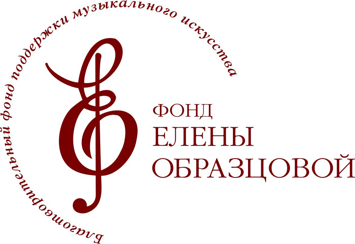 Благотворительный фонд поддержки музыкального искусства «Фонд Елены Образцовой»